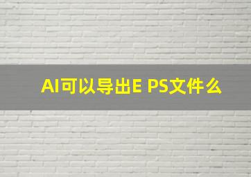 AI可以导出E PS文件么